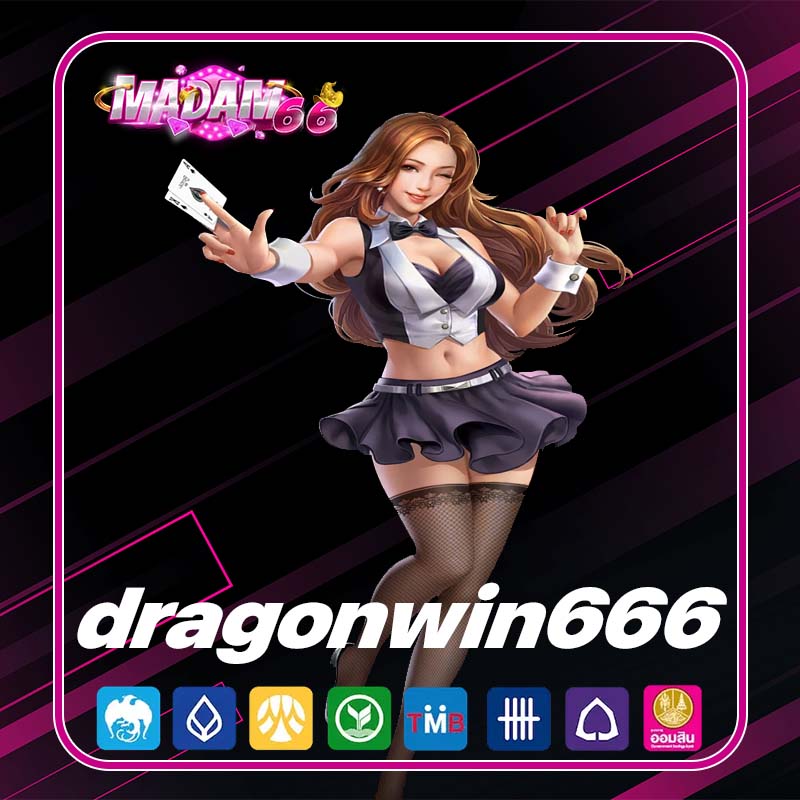 dragonwin666 เว็บสล็อตเล่นปุ๊บจ่ายให้ปั๊บ ถอนเงินเร็วถูกใจคนใจร้อน